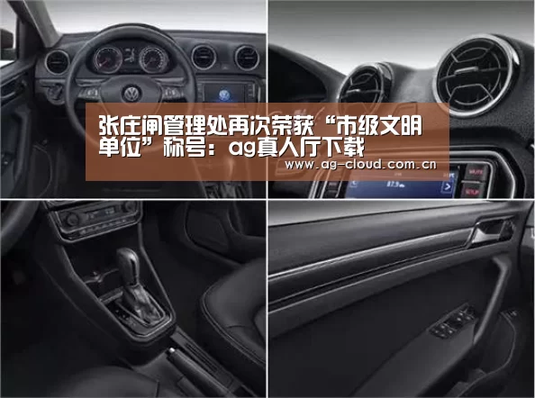 张庄闸管理处再次荣获“市级文明单位”称号:ag真人厅下载(图3) ag真人厅下载