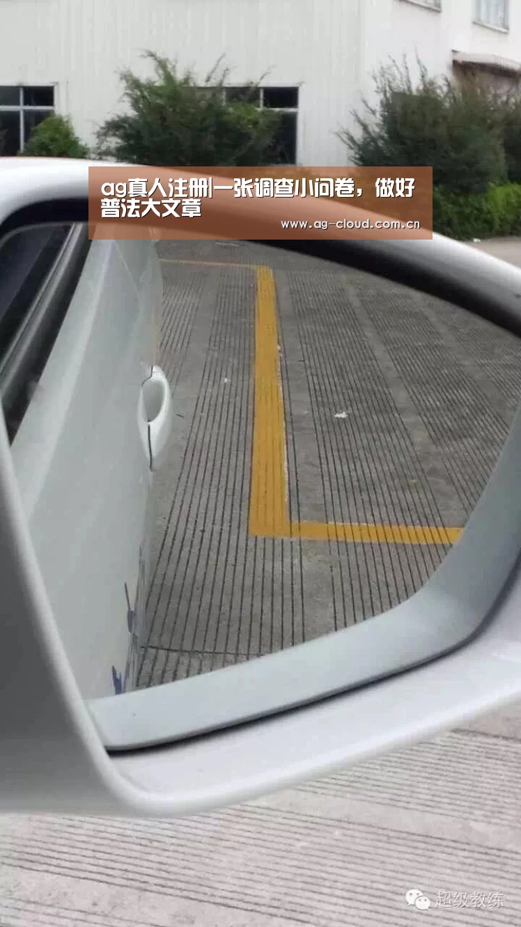 ag真人注册|一张调查小问卷,做好普法大文章(图1) ag真人APP