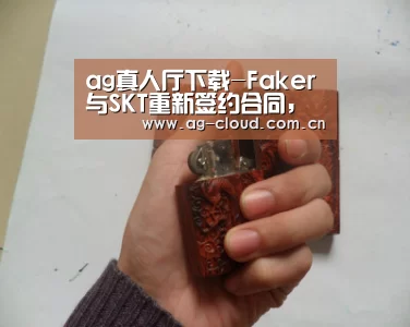 ag真人厅下载-Faker与SKT重新签约合同,身份升级,现在他不仅仅是选手了!(图2) ag真人APP