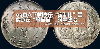 ag真人下载|享乐“定制化”是腐败在“躲猫猫”_时事政治_中公教育网(图1) ag真人厅下载