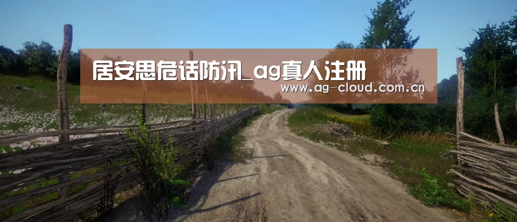 居安思危话防汛_ag真人注册(图1) ag真人下载