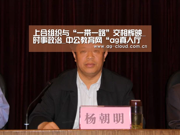 上合组织与“一带一路”交相辉映_时事政治_中公教育网“ag真人厅下载”(图2) ag真人下载