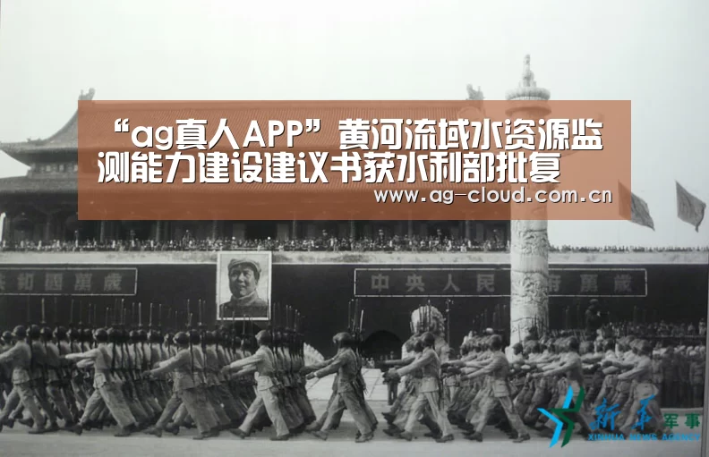 “ag真人APP”黄河流域水资源监测能力建设建议书获水利部批复(图4) ag真人厅下载