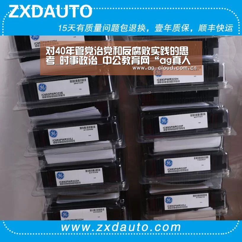 对40年管党治党和反腐败实践的思考_时事政治_中公教育网“ag真人厅下载”(图2) ag真人下载