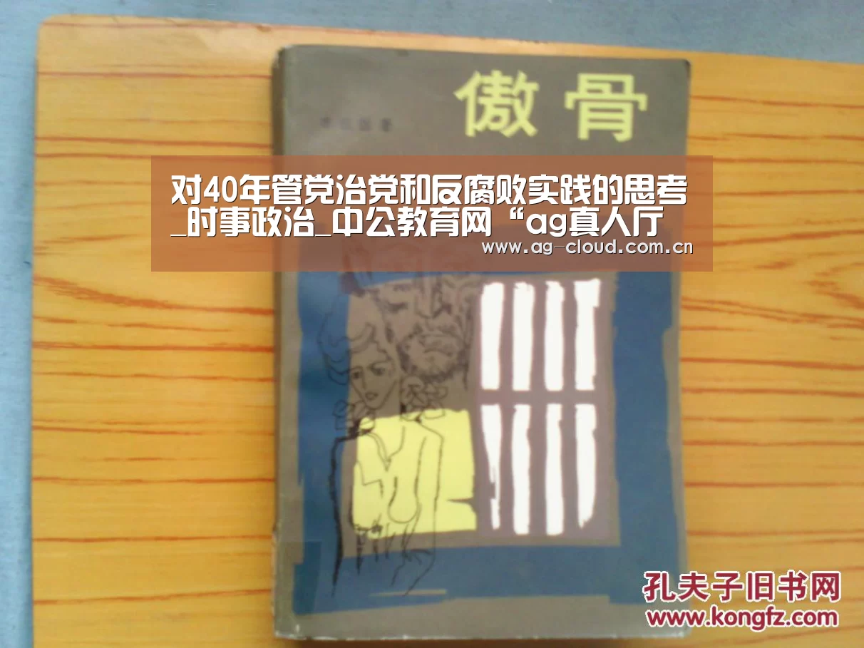 对40年管党治党和反腐败实践的思考_时事政治_中公教育网“ag真人厅下载”(图1) ag真人厅下载