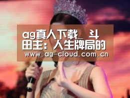 ag真人下载_
斗田主:人生牌局的赢家们(图2) ag真人下载